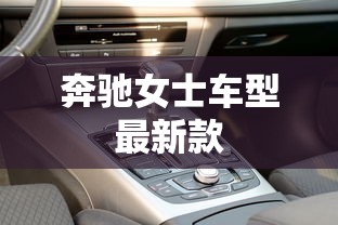 奔驰女士车型最新款  第1张