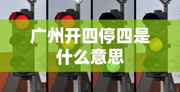 广州开四停四是什么意思  第1张