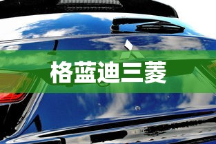 格蓝迪三菱  第1张