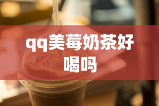qq美莓奶茶好喝吗  第1张