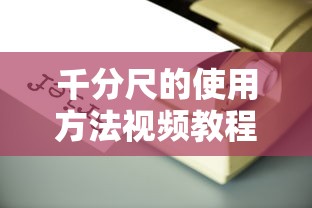 千分尺的使用方法视频教程  第1张