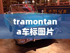 tramontana车标图片  第1张