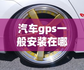 汽车gps一般安装在哪  第1张