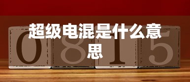 超级电混是什么意思  第1张