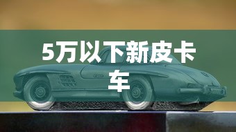 5万以下新皮卡车  第1张