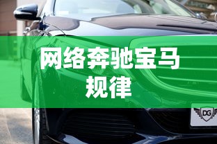 网络奔驰宝马规律  第1张