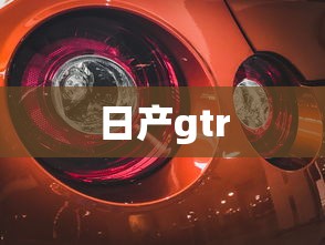 日产gtr  第1张