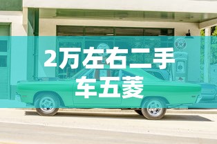 2万左右二手车五菱  第1张