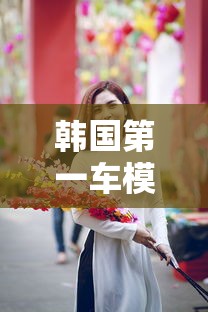 韩国第一车模黄美姬  第1张