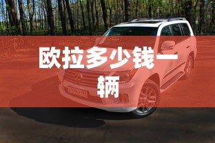 欧拉多少钱一辆  第1张