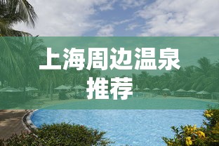 上海周边温泉推荐  第1张