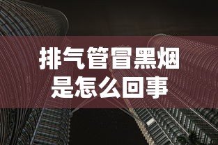 排气管冒黑烟是怎么回事  第1张