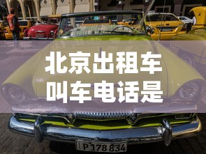 北京出租车叫车电话是多少  第1张