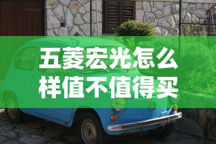 五菱宏光怎么样值不值得买  第1张