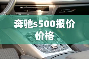 奔驰s500报价价格  第1张