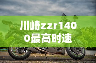 川崎zzr1400最高时速  第1张
