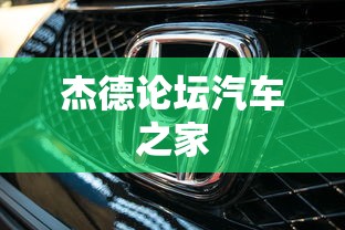 杰德论坛汽车之家  第1张