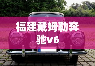 福建戴姆勒奔驰v6  第1张