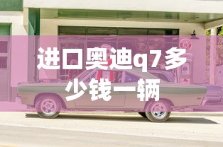 进口奥迪q7多少钱一辆  第1张