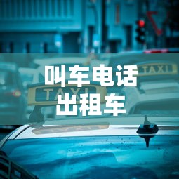 叫车电话出租车  第1张