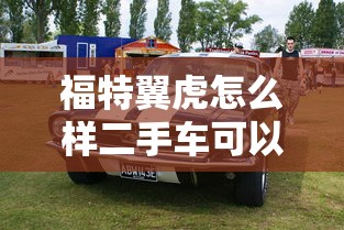 福特翼虎怎么样二手车可以买吗  第1张