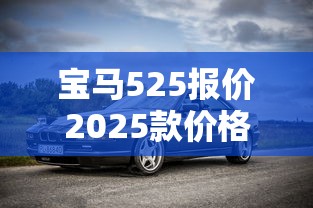宝马525报价2025款价格及图片  第1张