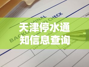 天津停水通知信息查询  第1张