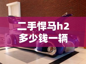 二手悍马h2多少钱一辆  第1张