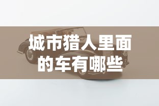 城市猎人里面的车有哪些  第1张