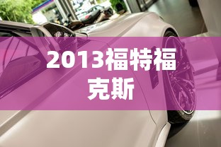 2013福特福克斯  第1张