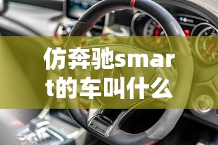 仿奔驰smart的车叫什么  第1张
