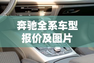 奔驰全系车型报价及图片  第1张
