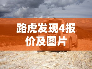 路虎发现4报价及图片  第1张