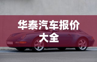 华泰汽车报价大全  第1张