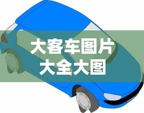 大客车图片大全大图  第1张