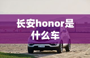 长安honor是什么车  第1张