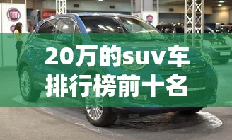 20万的suv车排行榜前十名  第1张