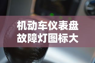 机动车仪表盘故障灯图标大全  第1张