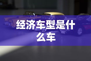 经济车型是什么车  第1张