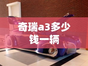奇瑞a3多少钱一辆  第1张