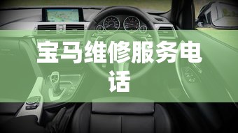 宝马维修服务电话  第1张