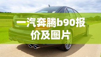 一汽奔腾b90报价及图片  第1张