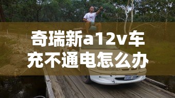 奇瑞新a12v车充不通电怎么办  第1张