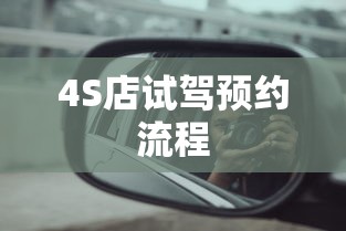 4S店试驾预约流程  第1张