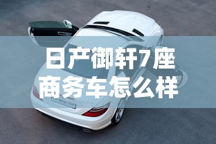 日产御轩7座商务车怎么样  第1张