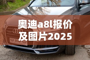 讴歌tlx报价  第1张