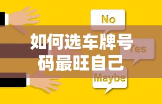 如何选车牌号码最旺自己  第1张