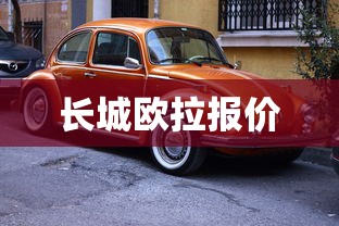 长城欧拉报价  第1张
