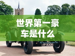 世界第一豪车是什么  第1张