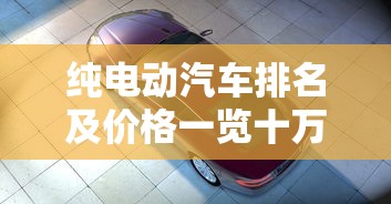 纯电动汽车排名及价格一览十万以内  第1张